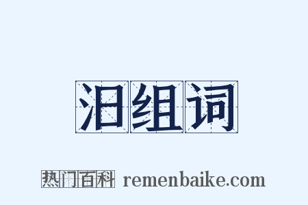 汨组词是什么意思的图片